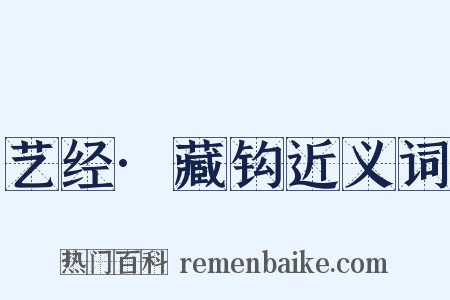 艺经·藏钩近义词是什么意思的图片